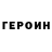 Героин VHQ Hayridin Sodirov